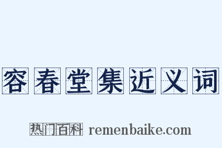 容春堂集近义词是什么意思的图片